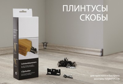 Скобы для крепления.